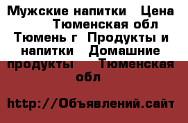 Мужские напитки › Цена ­ 300 - Тюменская обл., Тюмень г. Продукты и напитки » Домашние продукты   . Тюменская обл.